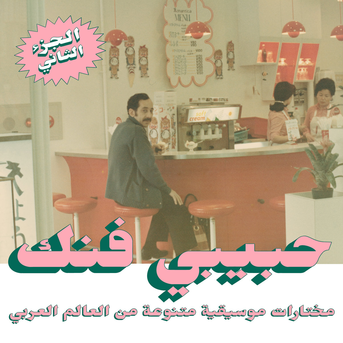 Various Artists - Habibi Funk An Eclectic Selection Of Music From The Arab World Part 2 2xLP